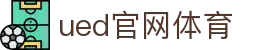 UED·(中国区) - 官网